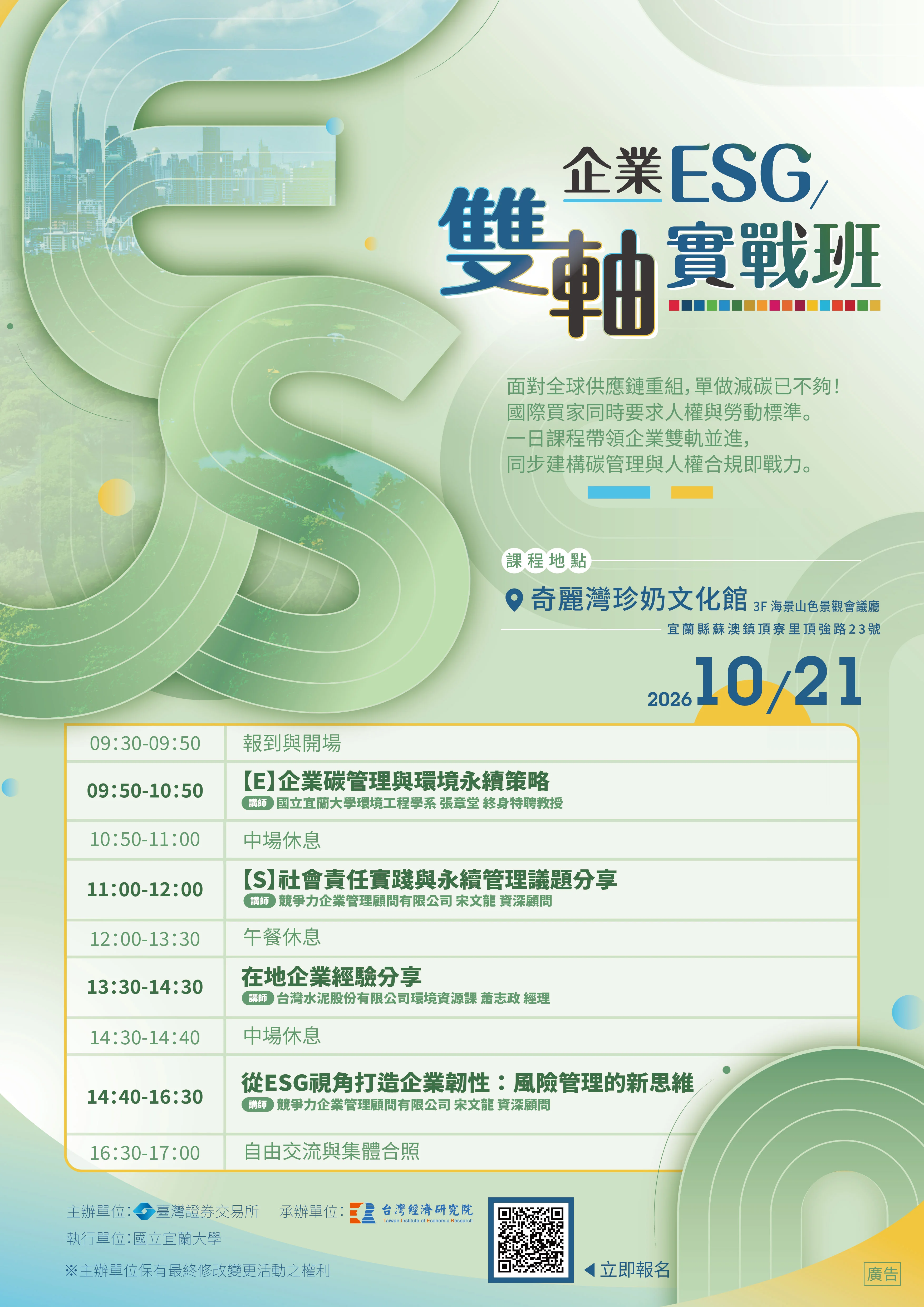 企業ESG雙軸實戰班