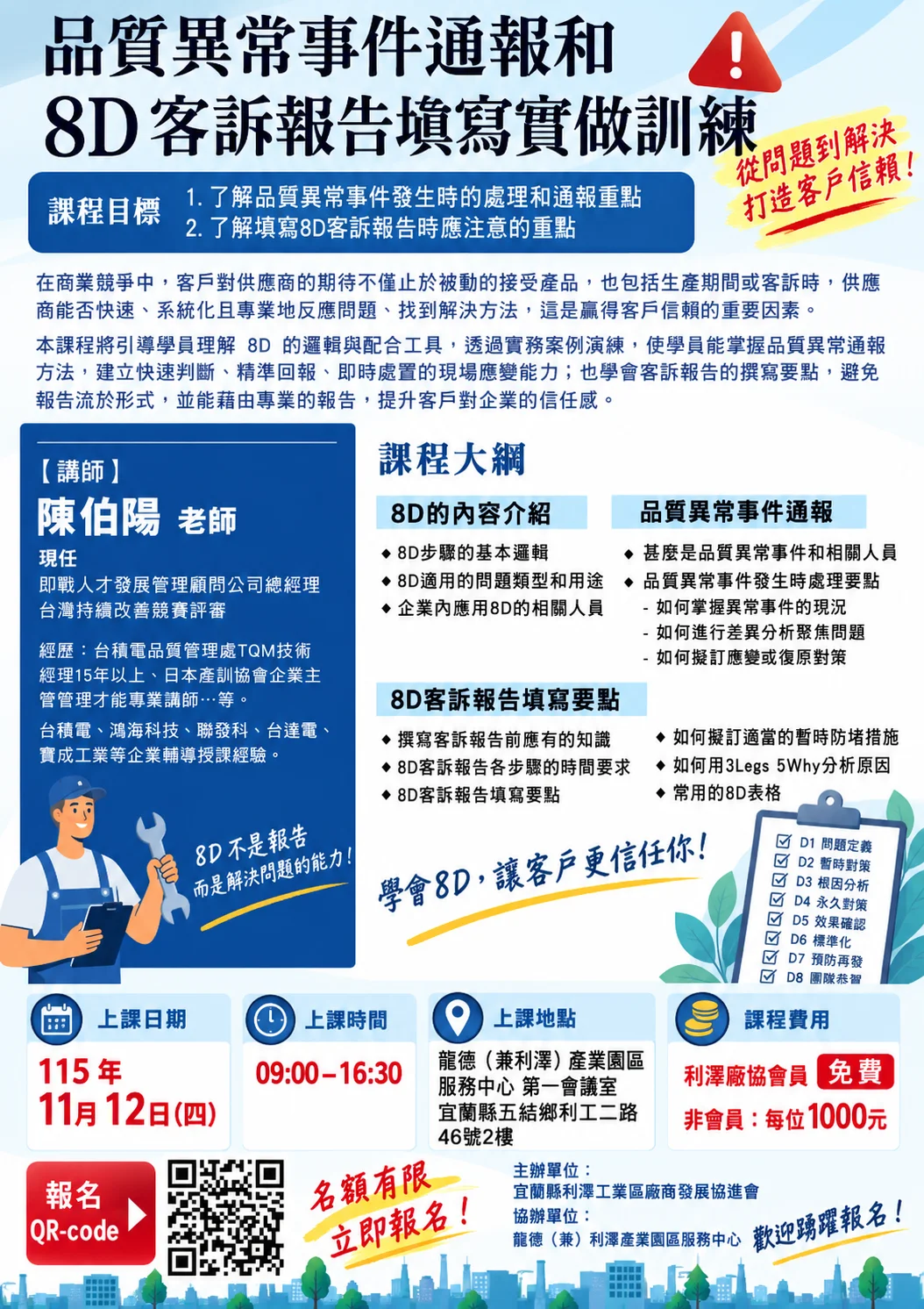 品質異常事件通報和8D解決問題步驟實作訓練